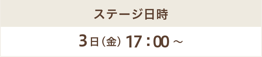 ステージ表
